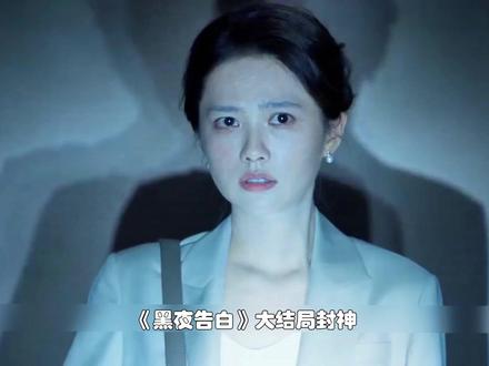 👖 看黑夜告白,徐梦改头换面,借警察之手清算所有仇人。 #黑夜告白 #黑夜告白值得酷酷N刷的悬疑细糠 #潘粤明 #姜佩遥
