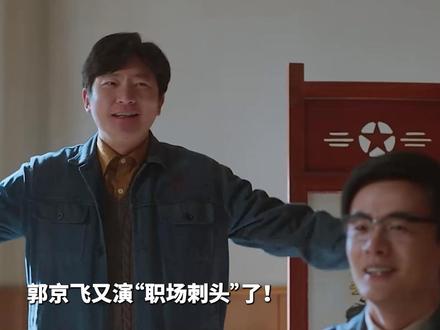 东北年代喜剧《老舅》,其实是王佳佳和郭京飞在各自舒适区的 强强联手!#电视剧老舅 #郭京飞 #王佳佳
#dou来聊影视 #影娱漫谈编辑部