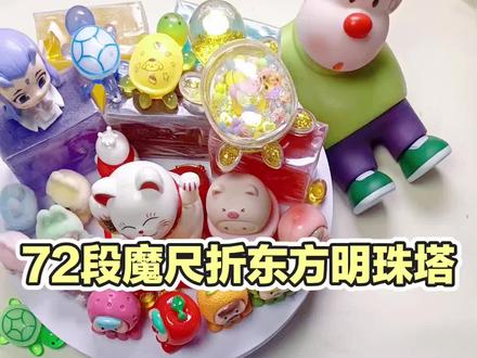 72段魔尺折东方明珠塔#超好玩的益智玩具 #创作者中心 #创作灵感 #72段魔尺教程 #百变魔尺