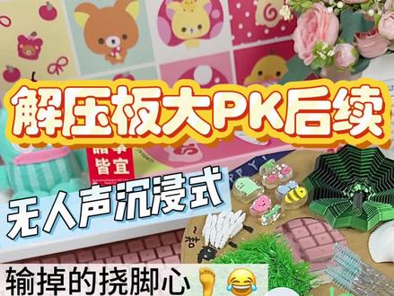 情侣解压板大PK后续来了输掉的挠脚心哈哈哈无人声声控解压沉浸式asmr#手工 #解压 #声控 #沉浸式