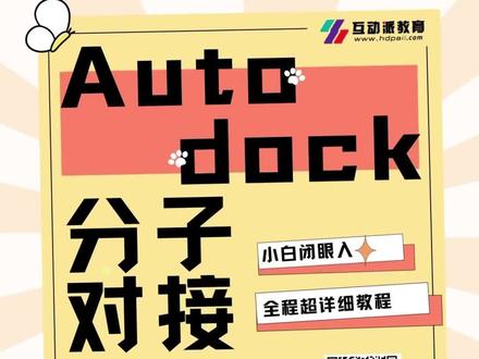 【生物人必学系列】手把手教你使用AutoDock进行分子对接,新手实现药物筛选及设计
#药学研究生 #薛定谔方程 #软件推荐 #零基础教学 #知识分享 @互动派教育