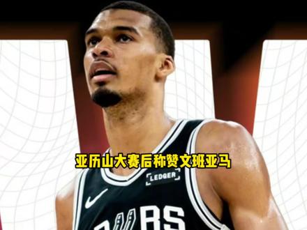 文班亚马打出统治级别表现!亚历山大赛后彻底被文班打服 #文班亚马 #马刺 #亚历山大 #雷霆