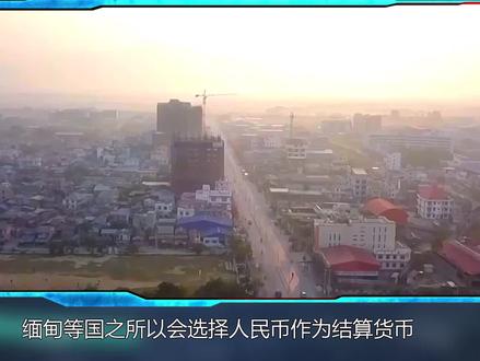 对美元霸权说不,缅甸正式宣布用人民币结算,国际货币将三足鼎立
