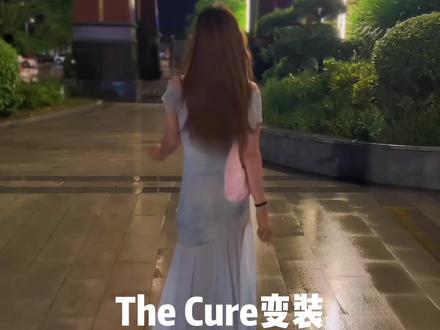The Cure变装 你说恨我一辈子和想我一辈子有什么区别 #娟教程