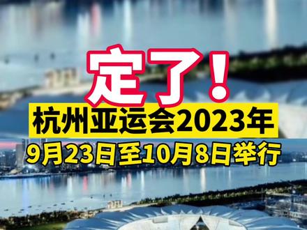 杭州亚运会,举办时间定了!