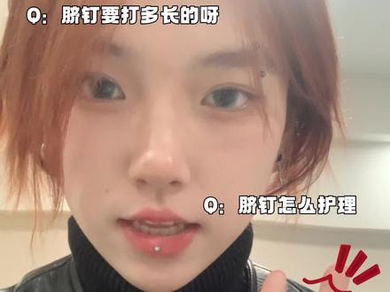 科普篇-打脐钉之前你需要知道 #长沙穿孔#脐钉
