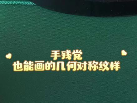 手残党也能画的几何对称纹样👍#悖论禅绕画 #控笔练习#跟着抖音学画画 #几何纹样手绘#热门话题