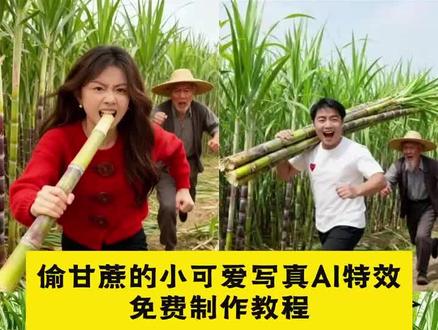 #偷甘蔗被发现了 ai偷甘蔗的小可爱特效教程,#即梦ai #ai偷甘蔗的小可爱特效 #偷甘蔗的样子 #ai偷甘蔗的小可爱 ai偷甘蔗的小可爱,偷甘蔗活动火出圈,ai偷甘蔗的小可爱特效,ai偷甘蔗这个特效太好玩了,ai偷甘蔗被发现,偷甘蔗搞笑视频,偷甘蔗可爱瞬间,偷甘蔗的奇葩方式,偷甘蔗有新花样,偷甘蔗的小可爱特效入口,ai偷甘蔗的小可爱模版,ai偷甘蔗特效教程,ai偷甘蔗特效教程ai偷馒头特效,AI偷甘蔗可爱视频,偷甘蔗,偷甘蔗创意视频,偷甘蔗创意点子,偷甘蔗玩法介绍,偷甘蔗教学,偷甘蔗小妙招,偷甘蔗的搞笑动作,ai偷东西被别人追的特效,ai偷甘蔗,ai偷甘蔗搞笑视频笑死人,ai偷甘蔗视频,ai偷甘蔗的小可爱特效,ai偷甘蔗的小可爱偷甘蔗被发现了😆…