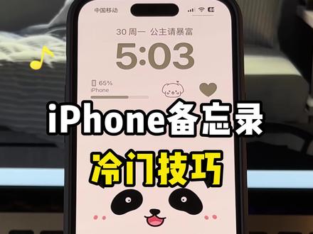 正确解锁iPhone备忘录多种用法,90%功能你还不知道#iPhone #备忘录 #iPhone小技巧 #数码科技 #玩机技巧