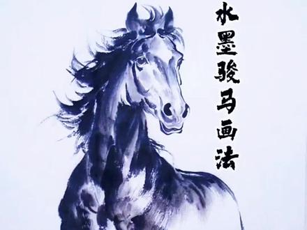 国画水墨骏马画法,马年画一幅马到成功吧! #创作者中心 #创作灵感 #国画马的画法 #水墨画
