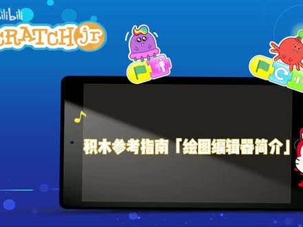 scratchjr绘图编辑器2