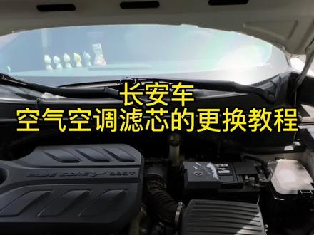 长安的车友们,空气和空调滤芯我们自己动动手就可以省下大几百,今天把更换教程分享给大家,赶紧安排上吧!#长安汽车 #空气滤芯 #空调滤芯 #汽车好物 #滤芯更换