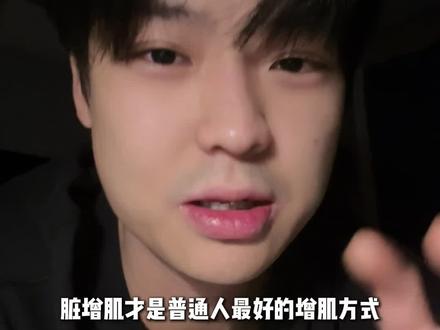 脏增肌才是普通人最好的增肌方式 #脏增肌 #增肌 #健身 #健身逆袭 #健身故事