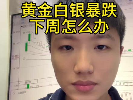 黄金白银暴跌,下周怎么办? 震惊!#黄金 #白银 #a股 #大盘 #财经