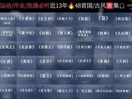 运动/洗澡/作业必听48首古风国风歌曲#国风古韵 #古风 #网易云平行宇宙 #网易云13周年 #网易云周年庆