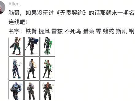 《无畏契约》角色名连线 #无畏契约 #游戏