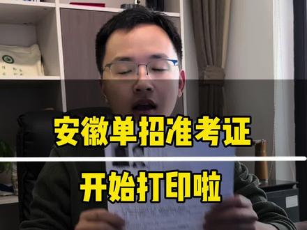 安徽单招的准考证开始打印了 准考证开始打印啦!登录网址输入信息即可#单招#安徽单招#安徽分类考试#安徽单招磊哥#单招考试