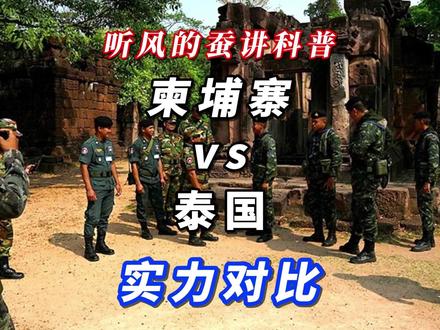 柬埔寨VS泰国,实力对比 #热点 #国际 #军事