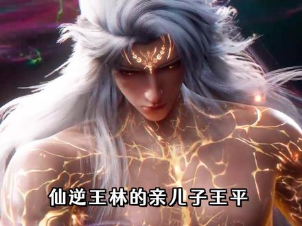 仙逆王林的亲儿子王平,到底会不会被制作组删掉? #仙逆 #国漫 #国漫解说 #王林 #国漫作者团