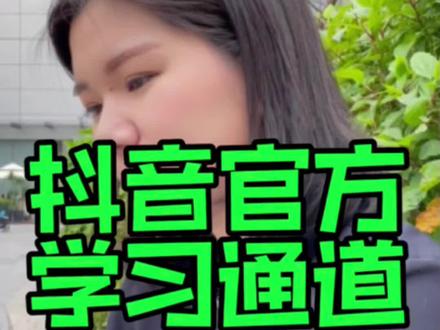 做抖音到底学习李一舟,还是透透糖的课好?到底要不要付费学习抖音课?你怎么看#抖音课程怎么看 #分享创业干货 #短视频教程