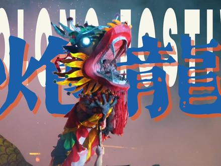 炮龙一响,黄金万两 #宾阳炮龙节#炮龙节#非遗#天龙泉#草本米香天龙泉