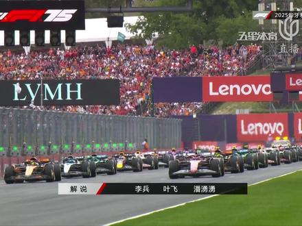 诺里斯起步又“拉”了 #2025F1匈牙利大奖赛 诺里斯起步切线反而让自己处于不利位置,从第3掉到第5...
