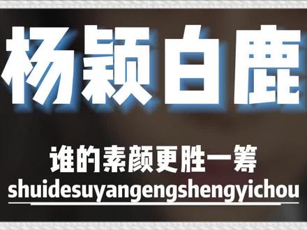白鹿杨颖素颜状态,两人差距有多大