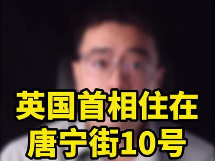 英国首相的邻居,到底是谁?#英国首相 #唐宁街10号 #财经