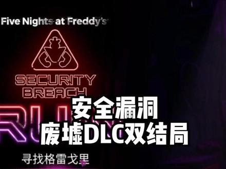 玩具熊安全漏洞废墟dlc双结局#玩具熊 #单机游戏 #独立游戏