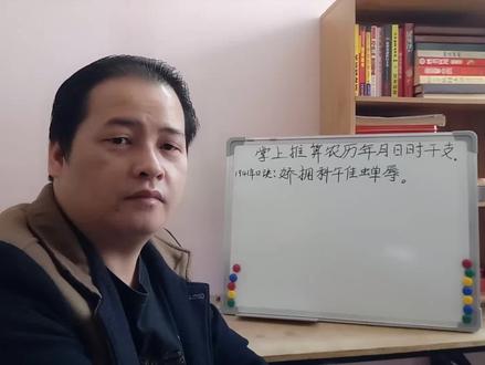 推算农历年月日时干支口诀~#国学文化#国学智慧