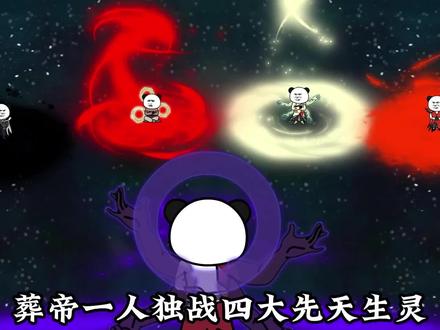 葬帝一人独战四大先天生灵，棋局的帷幕即将拉开 #沙雕修仙 #沙雕修仙动画 #原创动画