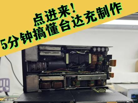 台达大炮充电器制作过程.#锂电池 #台达充电器 #华为充电器 #广东