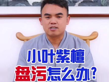 污了污了,还有救吗?#小叶紫檀 #文玩 #收藏 @抖音小助手