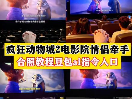 你终说出口 你对我感情也很重 对我来说最重要的就是你了 疯狂动物城2电影院牵手照教程来了 疯狂动物城2牵手怎么拍照 疯狂动物城2适合拍牵手照的片段 疯狂动物城2哪个片段拍照好 疯狂动物城2表白片段在第几分钟 疯狂动物城情侣拍照姿势 疯狂动物城ai合照 疯狂动物城ai合照豆包指令 #豆包ai #豆包P图已经nextlevel了 #疯狂动物城2表白片段在第几分钟#疯狂动物城2 疯狂动物城ai合照教程#疯狂动物城情侣合拍 疯狂动物城2电影票豆包p图指令双人 情侣手拿疯狂动物城2电影票P图教程 疯狂动物城 疯狂动物城2 朱迪尼克 疯狂动物城2情侣手拿电影票拍照 疯狂动物城2与闺蜜手拿电影票拍照