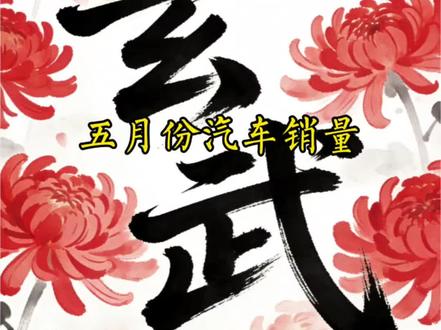 销量不会骗人,好车才会有人买!鸿蒙智行,你值得拥有!#汽车 #汽车人共创计划 #汽车知识 #新能源汽车 #鸿蒙智行