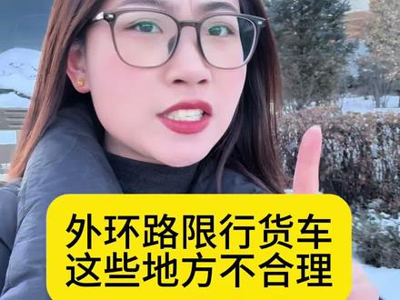 外环路限行货车 到底合理不合理…… #货车司机 #货车限行 #外环路 #大眉毛卡车用品 #货运行业 @抖音 @抖音小助手 @大眉毛说卡车 @抖音电商 @霍市万兴名车