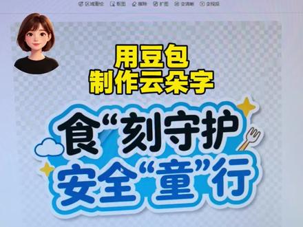 云朵字公开课板贴制作过程 豆包做云朵字标题直接封神✨
之前用PPT/Word调半天,描边、阴影、分层反复改,又慢又丑!被N个姐妹安利豆包,反复测了多个指令,终于调出三层立体云朵字,直接秒杀付费模板!#豆包 #老师公开课 #云朵字 #公开课板贴 #老师日常