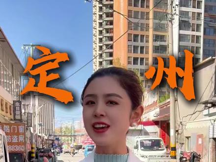 探访一百位定州老乡的故事第一期#定州 #平凡人的故事 #好人好事