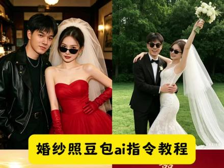 来了来了 你们要的婚纱照免费制作教程ai指令来了#豆包ai #豆包出大片有两把刷子 #豆包婚纱照 #豆包婚纱照指令 #婚纱照指令。豆包婚纱照ai生成指令 豆包生成婚纱照 豆包生成婚纱照指令文案 豆包生成双人婚纱照指令 婚纱照ai指令 ai婚纱照生成指令 日照金山婚纱照口令 艺术照ai生成口令