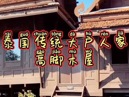 #泰国 #大户人家 高脚楼里世世代代的恩赐情仇,人间烟火!#DOU上热门 在泰国你有我