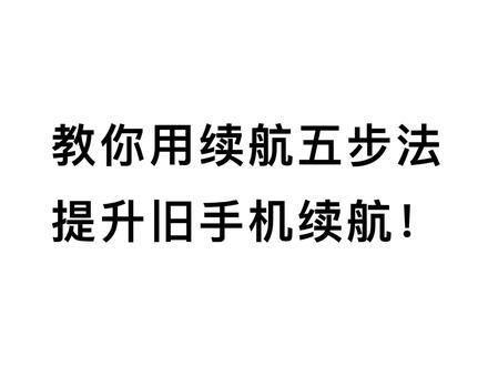 手机用久了耗电快,教你提升续航五步法,设置完充一次电用3天!