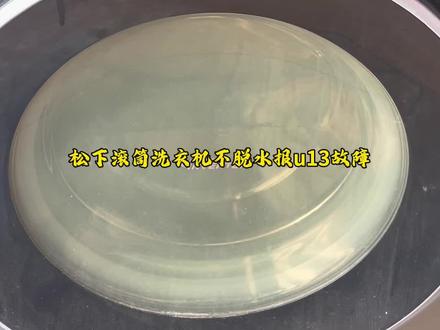 松下滚筒洗衣机不脱水报u13故障解决方法,洗衣机维修保养清洗#洗衣机 #洗衣机维修 #洗衣机清洗 #松下洗衣机 #小天鹅洗衣机