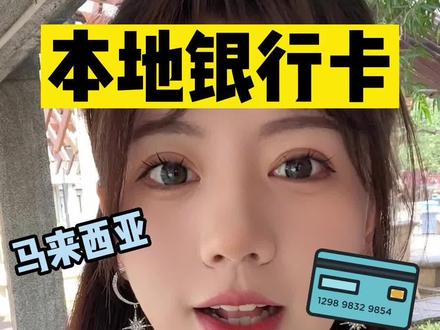 马来西亚留学本地银行卡办理💳全流程#马来西亚留学#马来西亚#留学 #马来西亚女孩
