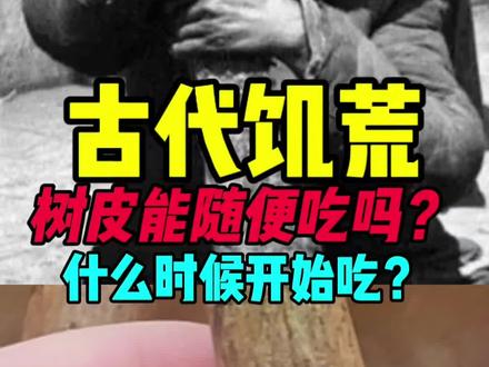 古代饥荒树皮能随便吃吗? #美食 #天下粮仓 #树皮 #知识 #历史人物