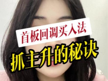 首板回调买入法 抓主升的秘诀 #股票 #财经 #金融知识