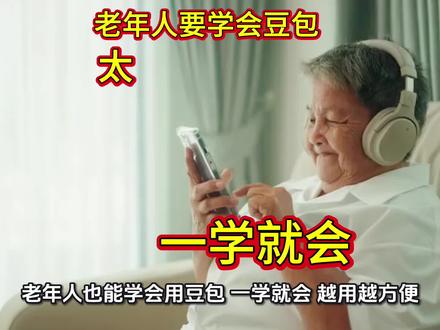 #希望对大家有帮助 #创作者中心 #创作灵感 老年人要学会用豆包,一学就会,简单三步