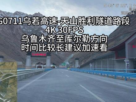 G0711乌若高速-天山胜利隧道路段 乌鲁木齐-库尔勒方向 世界最长高速公路隧道——天山胜利隧道及其所在的G0711新疆乌鲁木齐至尉犁高速公路(简称“乌尉高速”)已于12月26日(今天)正午11:30通车。通车后,乌鲁木齐市至库尔勒市驾车时长由此前的7小时缩短至3.5小时。
#天山胜利隧道 #G0711 #乌若高速 #世界最长高速公路隧道