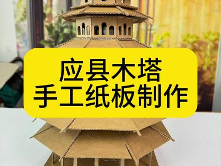 手工模型应县木塔建筑模型手工纸板制作教程学校美术作业古代建筑#手工纸板 #手工纸板diy #亲子手工