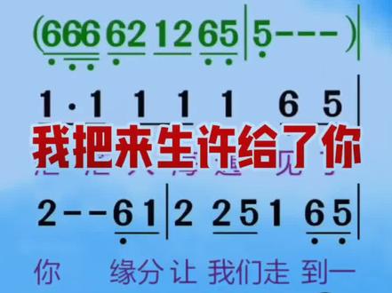 我把来生许给了你 #我把来生许给了你#动态简谱