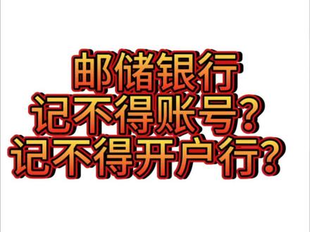 邮储银行忘记自己账号?
不知道开户行?
戳这里
